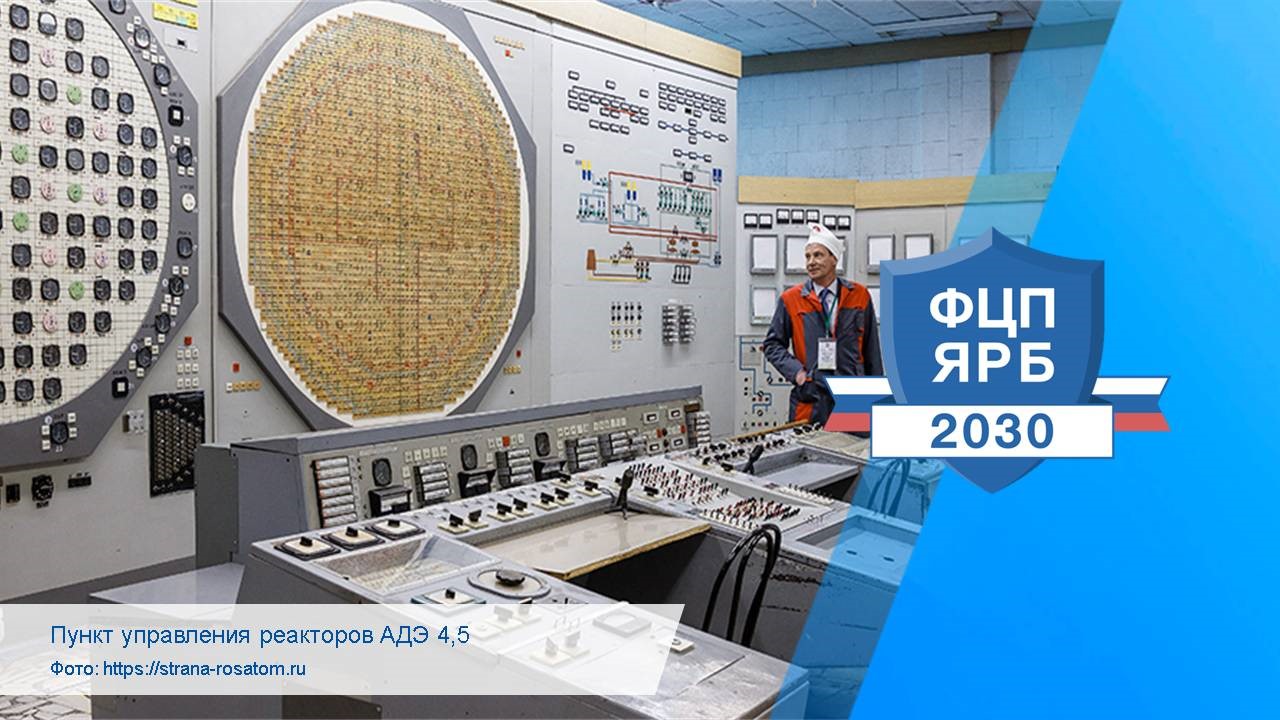 В Северске продолжаются работы по выводу из эксплуатации промышленных  уран-графитовых реакторов